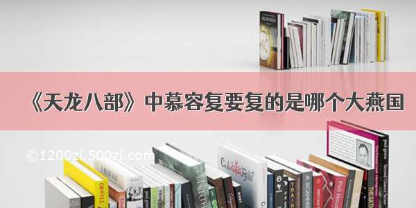 《天龙八部》中慕容复要复的是哪个大燕国