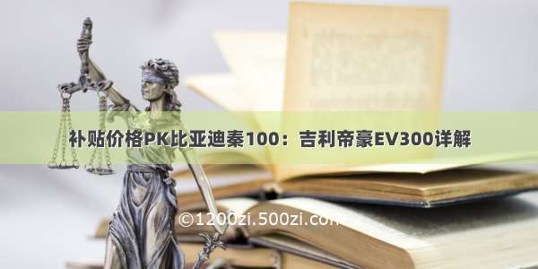 补贴价格PK比亚迪秦100：吉利帝豪EV300详解