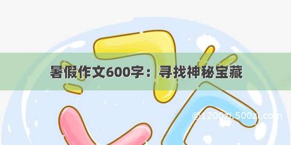 暑假作文600字：寻找神秘宝藏