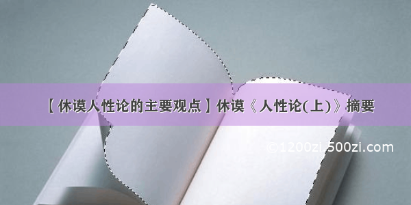 【休谟人性论的主要观点】休谟《人性论(上)》摘要