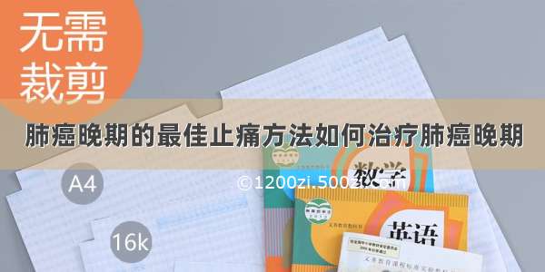 肺癌晚期的最佳止痛方法如何治疗肺癌晚期