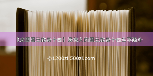 【法国国王路易十四】最伟大的国王路易十四生平简介