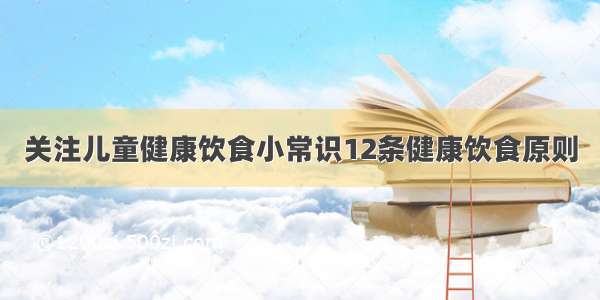 关注儿童健康饮食小常识12条健康饮食原则