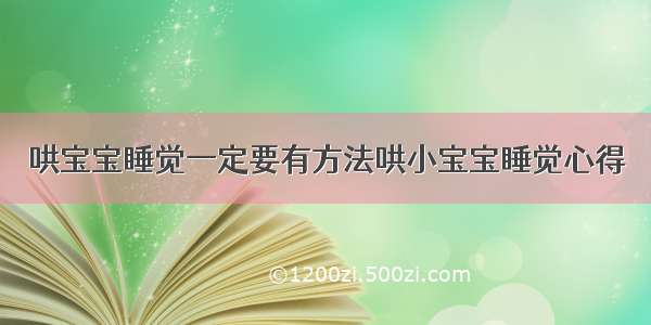 哄宝宝睡觉一定要有方法哄小宝宝睡觉心得