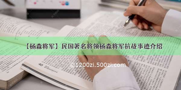 【杨森将军】民国著名将领杨森将军抗战事迹介绍