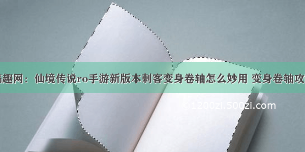 搞趣网：仙境传说ro手游新版本刺客变身卷轴怎么妙用 变身卷轴攻略