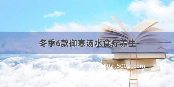 冬季6款御寒汤水食疗养生