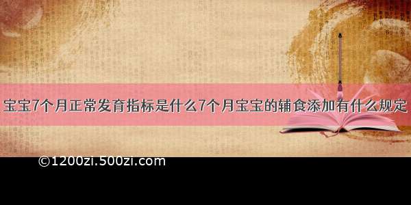 宝宝7个月正常发育指标是什么7个月宝宝的辅食添加有什么规定