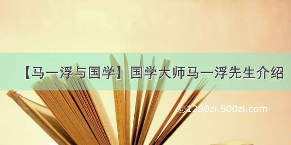 【马一浮与国学】国学大师马一浮先生介绍