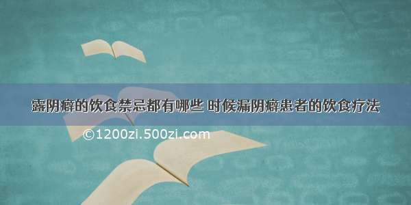 露阴癖的饮食禁忌都有哪些 时候漏阴癖患者的饮食疗法