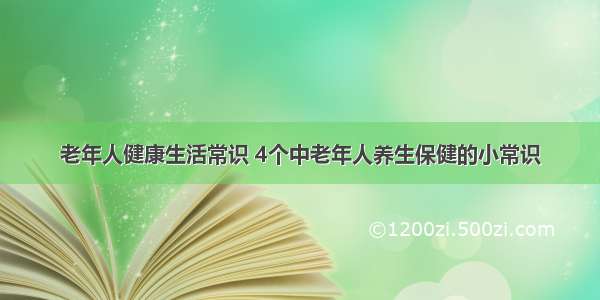 老年人健康生活常识 4个中老年人养生保健的小常识