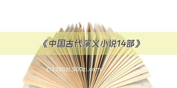 《中国古代演义小说14部》