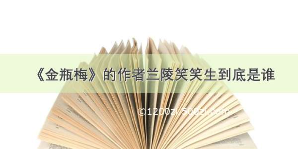 《金瓶梅》的作者兰陵笑笑生到底是谁