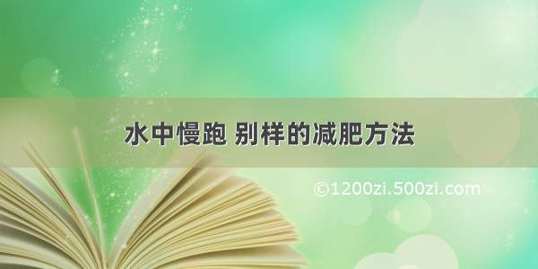 水中慢跑 别样的减肥方法