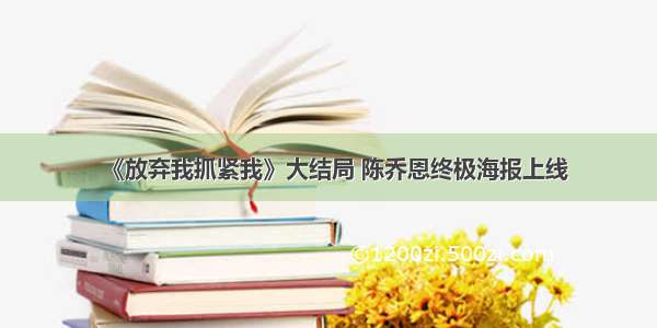 《放弃我抓紧我》大结局 陈乔恩终极海报上线