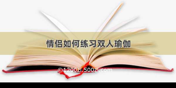 情侣如何练习双人瑜伽