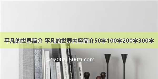 平凡的世界简介 平凡的世界内容简介50字100字200字300字