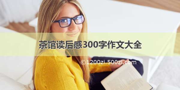 茶馆读后感300字作文大全