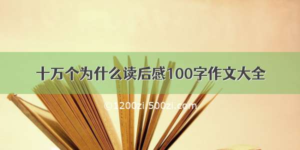 十万个为什么读后感100字作文大全