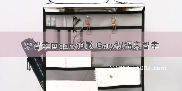 宋智孝向gary道歉 Gary祝福宋智孝