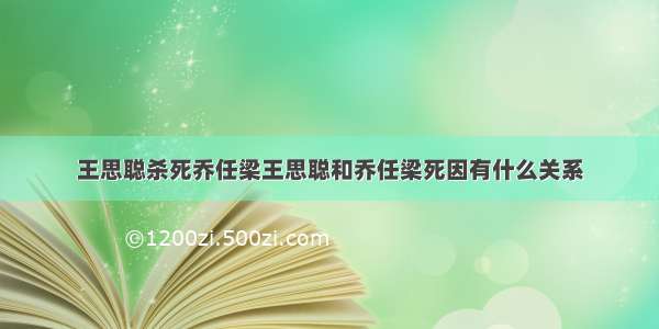 王思聪杀死乔任梁王思聪和乔任梁死因有什么关系