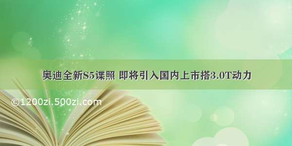 奥迪全新S5谍照 即将引入国内上市搭3.0T动力