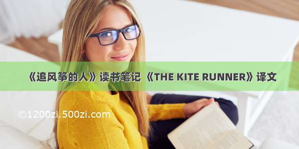 《追风筝的人》读书笔记 《THE KITE RUNNER》译文