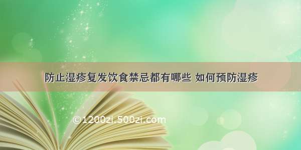 防止湿疹复发饮食禁忌都有哪些 如何预防湿疹