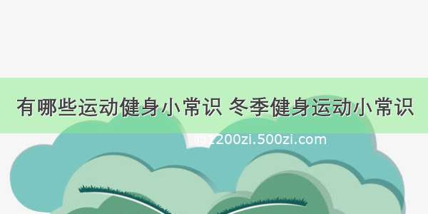 有哪些运动健身小常识 冬季健身运动小常识