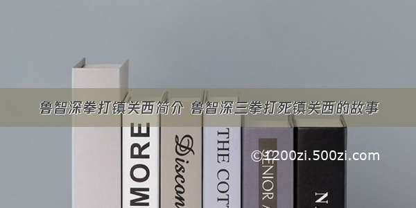 鲁智深拳打镇关西简介 鲁智深三拳打死镇关西的故事