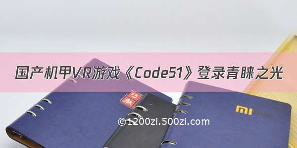 国产机甲VR游戏《Code51》登录青睐之光