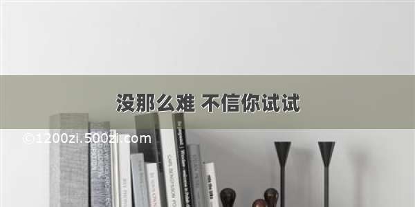 没那么难 不信你试试