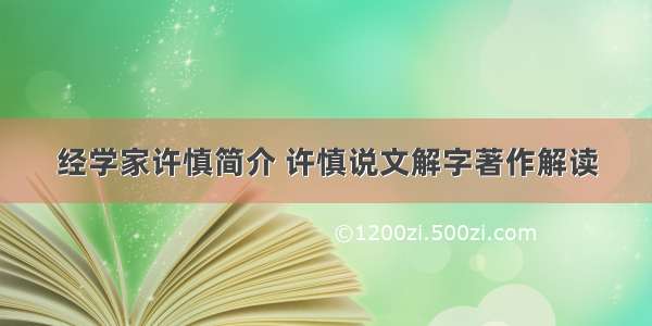 经学家许慎简介 许慎说文解字著作解读