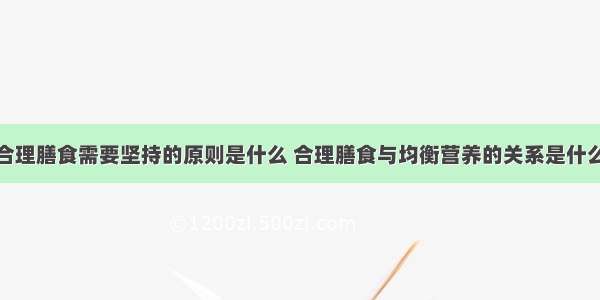 合理膳食需要坚持的原则是什么 合理膳食与均衡营养的关系是什么