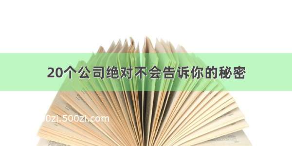 20个公司绝对不会告诉你的秘密