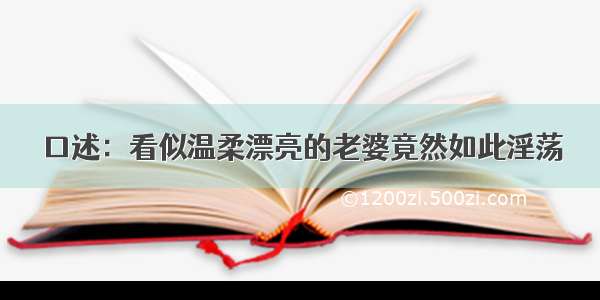 口述：看似温柔漂亮的老婆竟然如此淫荡