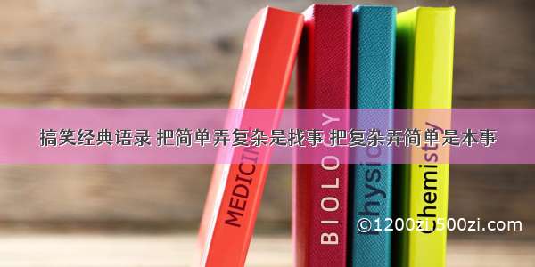 搞笑经典语录 把简单弄复杂是找事 把复杂弄简单是本事