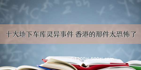 十大地下车库灵异事件 香港的那件太恐怖了