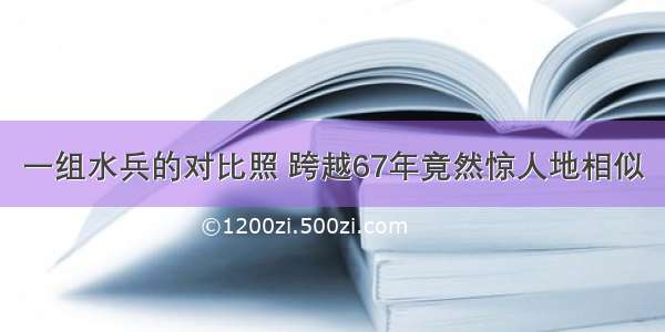 一组水兵的对比照 跨越67年竟然惊人地相似