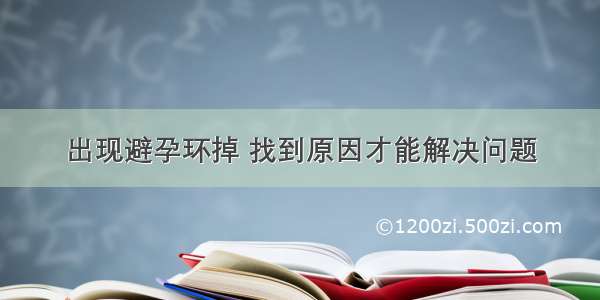 出现避孕环掉 找到原因才能解决问题