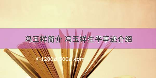 冯玉祥简介 冯玉祥生平事迹介绍