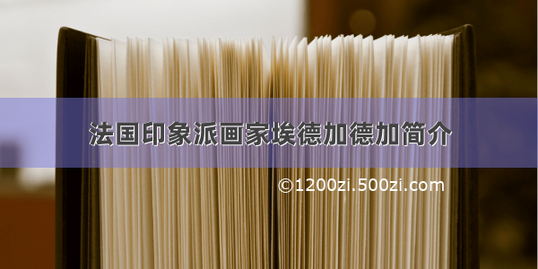 法国印象派画家埃德加德加简介