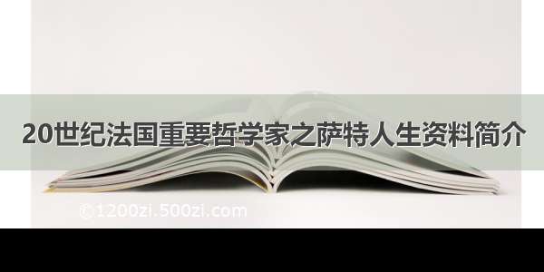 20世纪法国重要哲学家之萨特人生资料简介