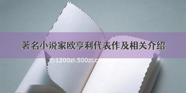 著名小说家欧亨利代表作及相关介绍