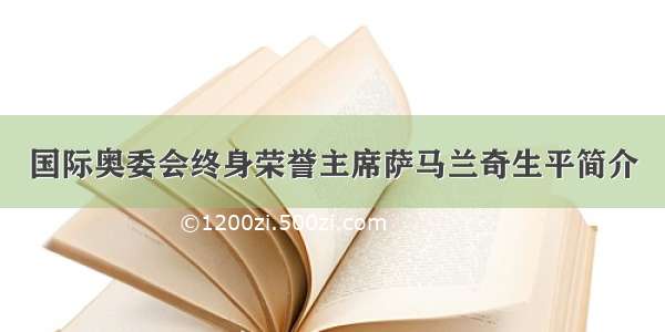 国际奥委会终身荣誉主席萨马兰奇生平简介