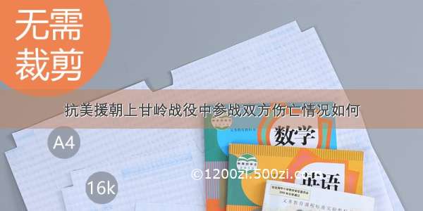 抗美援朝上甘岭战役中参战双方伤亡情况如何