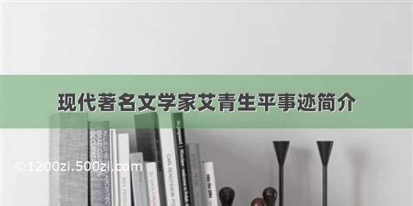 现代著名文学家艾青生平事迹简介