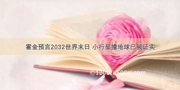 霍金预言2032世界末日 小行星撞地球已被证实