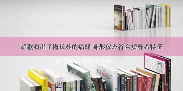 胡歌演出了梅长苏的病弱 身形仪态符合短寿者特征