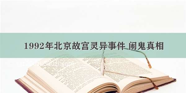 1992年北京故宫灵异事件 闹鬼真相